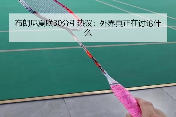 bu-lang-ni-xia-lian-fen-yin-re-yi-wai-jie-zhen-zheng-zai-tao-lun-shen-me-2-855.jpg