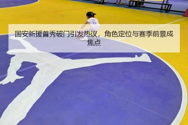 guo-an-xin-yuan-shou-xiu-po-men-yin-fa-re-yi-jue-se-ding-wei-yu-sai-ji-qian-jing-cheng-jiao-dian-2-361.jpg