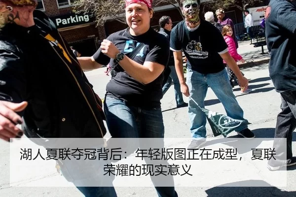 湖人夏联夺冠背后：年轻版图正在成型，夏联荣耀的现实意义